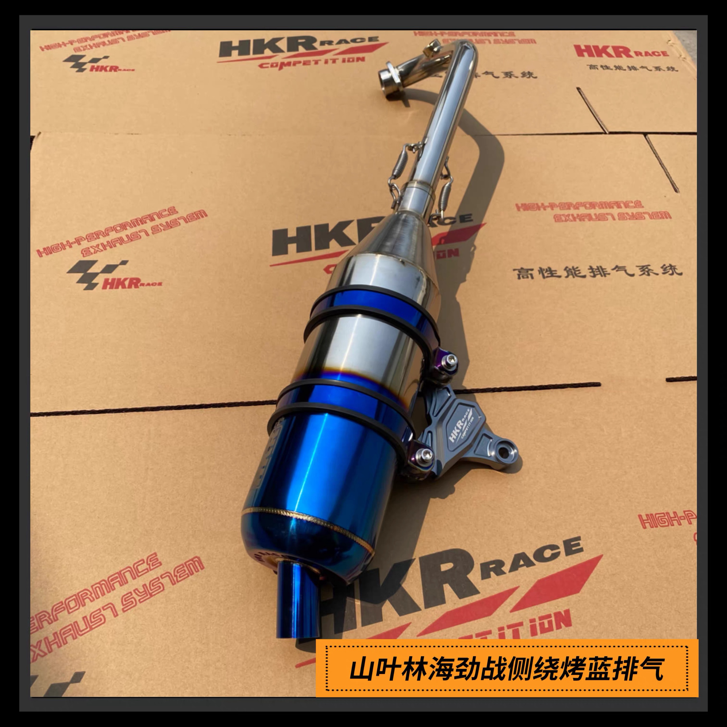 林海飞鹰山叶劲战侧绕烤蓝烧钛HKR排气管三四五代电喷回压静音