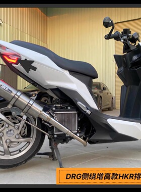 DRG150不锈钢侧绕HKR63大口径直排排气管 三阳drg158水冷电喷回压
