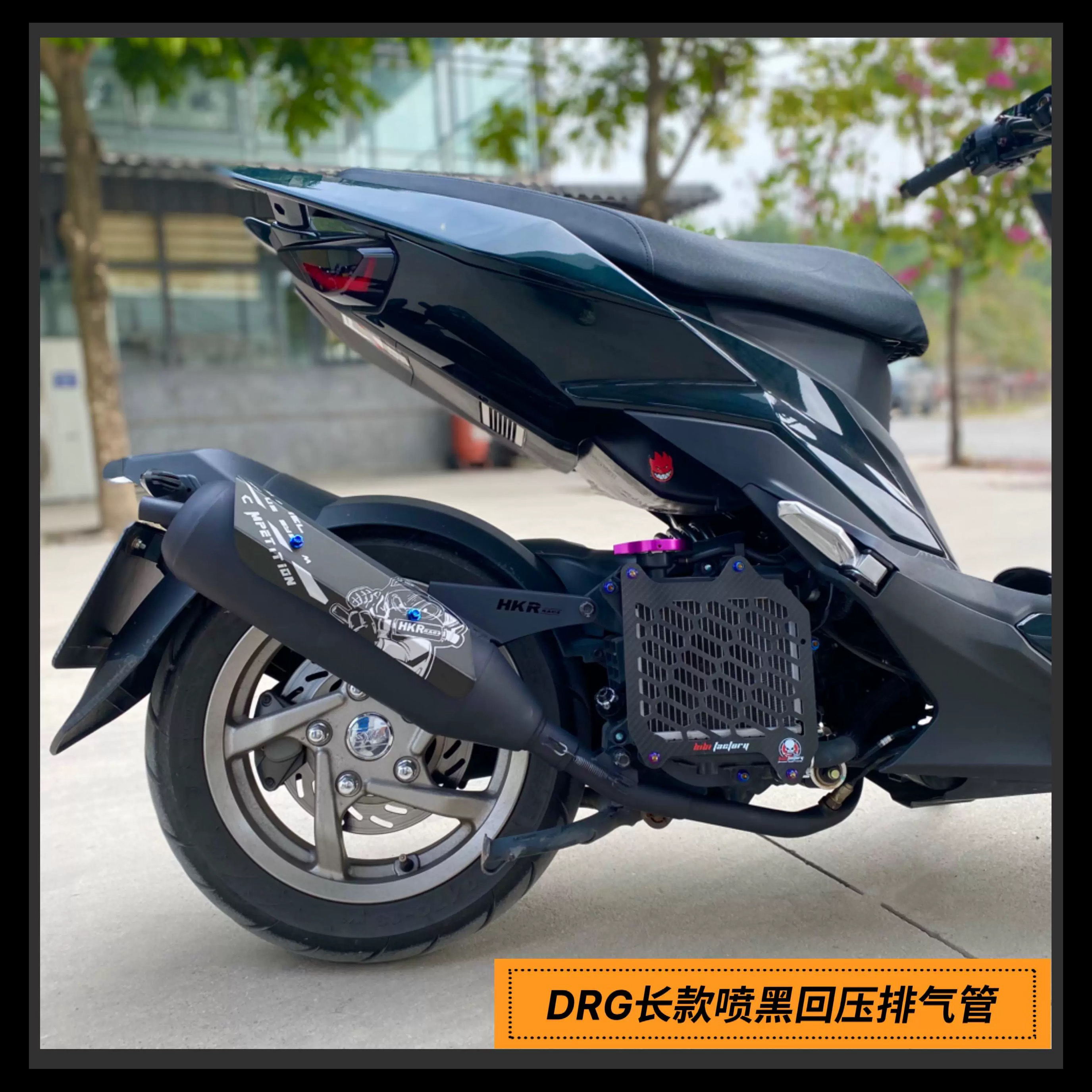 HKR下绕DRG喷黑回压静音排气管 drg150曼巴哈士奇排气