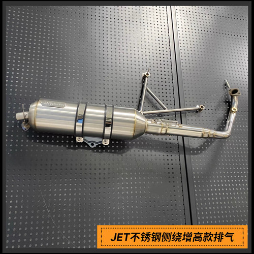 三阳JET水冷150电喷车型侧绕增高款直排HKR排气管 回压消声器直排