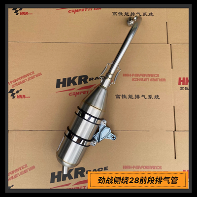HKR劲战侧绕28前段排气管 回压 直排 林海山叶飞鹰金功劲战排气