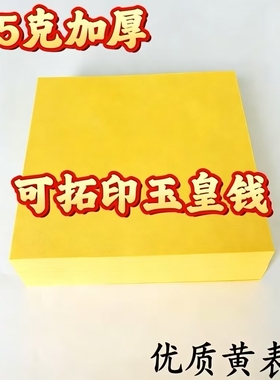 手工拓印玉皇钱纸黄纸烧后留痕
