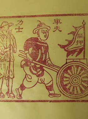 手工拓印车夫力士甲马
