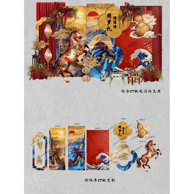 国风马宝周岁百日生日布置场景装饰男女孩新中式抓周礼背景墙kt板