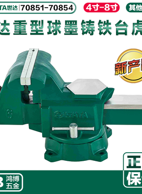 世达球墨铸铁台虎钳平口钳4寸5寸6寸8寸70851 70852 70853 70854