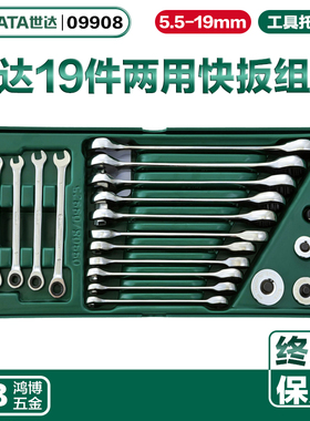 SATA世达19件两用快扳手工具托组套棘轮扳手工具车套装 09908