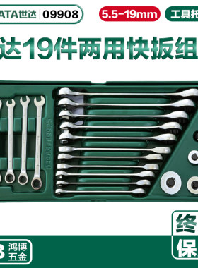 SATA世达19件两用快扳手工具托组套棘轮扳手工具车套装 09908
