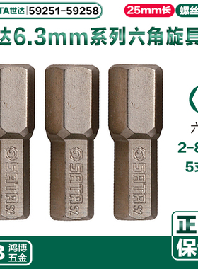 世达6.3MM系列六角旋具头59251 59252 59253 59254 59256 59258