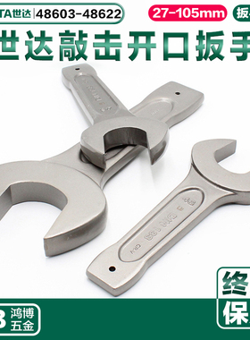 世达敲击扳手冲击扳手开口扳手48603 48607 48609 48610 48611