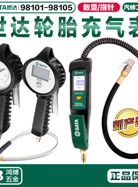 世达胎压表充气枪数显打气表自动充气机98101 98103 98104 98105