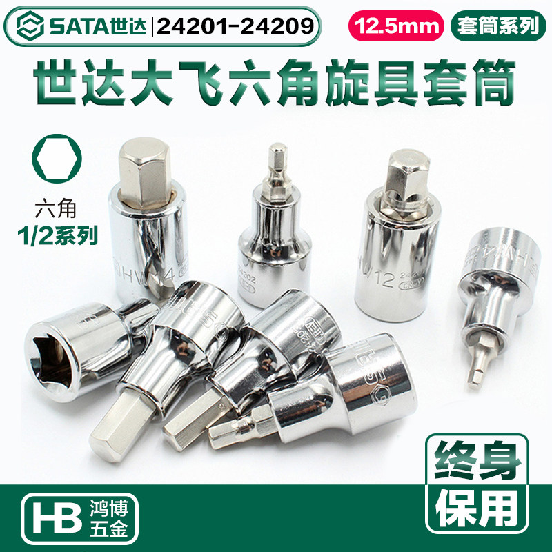 世达大飞六角旋具套筒批头24201 24204 24205 24206 24207 24208