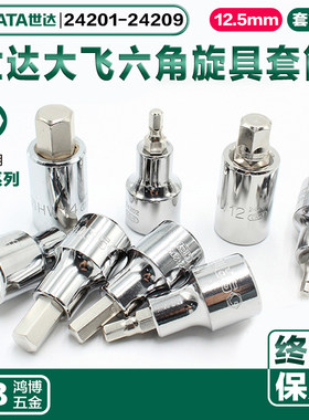 世达大飞六角旋具套筒批头24201 24204 24205 24206 24207 24208