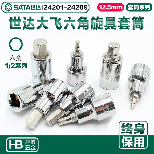 世达大飞六角旋具套筒批头24201 24204 24205 24206 24207 24208