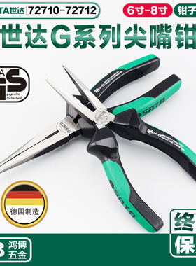 SATA世达尖嘴钳德式G系列尖嘴钳多功能电工钳子6寸8寸72710 72712