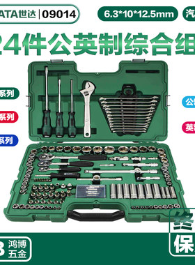 SATA世达124件套公英制汽修综合组套工具箱 原120件套升级款09014