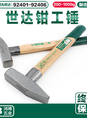 世达方锤钳工锤锤子手锤92401 92402 92403 92404 92405 92406
