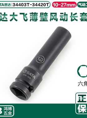 世达六角风动薄壁长套筒气动套头34410T 34412T 34414T 34415T