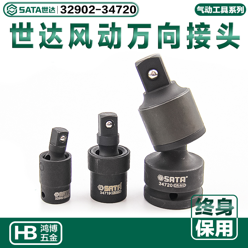 世达12.5MM系列风动万向接头 气动万向节 1寸32902 34719 34720