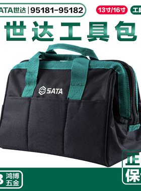 SATA世达工具包帆布大号多功能家电维修包13寸16寸 95181 95182