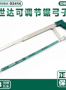 SATA世达可调节锯弓子钢锯合金型钢锯架手工锯弓锯条锯手锯93414A
