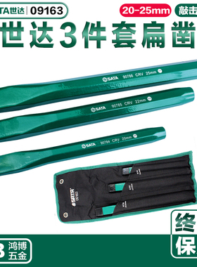 SATA世达3件套扁铲美缝施工开墙扁凿头09163 90784 90785 90786