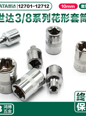 世达10MM花型套筒E8E10 12701 12705 12706 12708 12709 12710