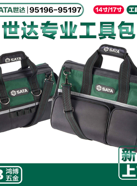 新品世达工具包14寸/17寸专业工具包电工工具兜子95196 95197