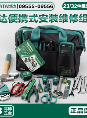 SATA世达便携式多功能维修组套工具组合电工工具包09555 09556