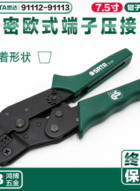 SATA世达端子钳精密欧式端子压著钳压接钳子冷压钳91112 91113