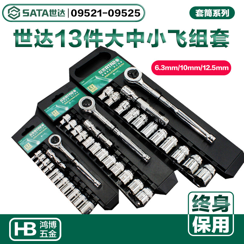 世达13件快速棘轮扳手套装大中小飞09521 09523 09525新老款随机