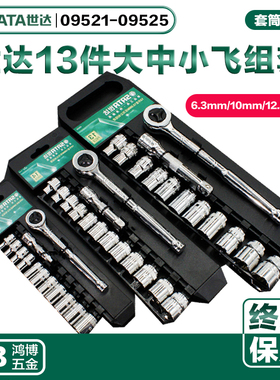 世达13件快速棘轮扳手套装大中小飞09521 09523 09525新老款随机