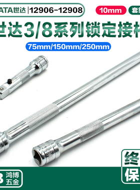 世达10MM套筒锁定接杆套筒加长杆套筒连接杆12906 12907 12908