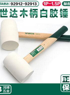 SATA世达胶皮锤木柄白胶锤橡胶锤橡皮榔头安装锤防震92912 92913