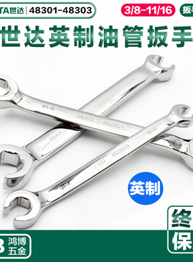 SATA世达油管扳子英制全抛光油管扳手两用扳手48301 48302 48303