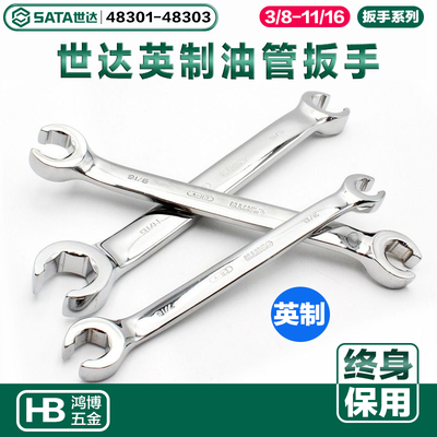 SATA世达油管扳子英制全抛光油管扳手两用扳手48301 48302 48303