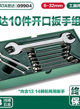 SATA世达10件套双开口两用扳手工具托组套工具车汽修套装09904