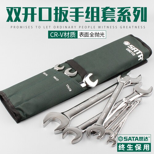 世达扳手套装8件/10件/13件呆扳手组套开口扳手08009 08010 09029