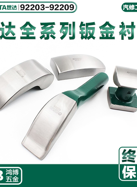 世达钣金衬铁汽车汽修专业凹面修复工具92203 92205 92207 92209