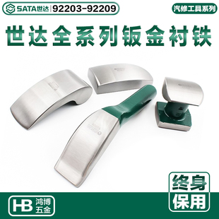 世达钣金衬铁汽车汽修专业凹面修复工具92203 92205 92207 92209