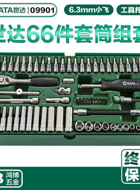 SATA世达66件6.3MM系列套筒扳手工具托工具车维修组合套装09901