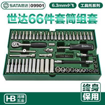 SATA世达66件6.3MM系列套筒扳手工具托工具车维修组合套装09901