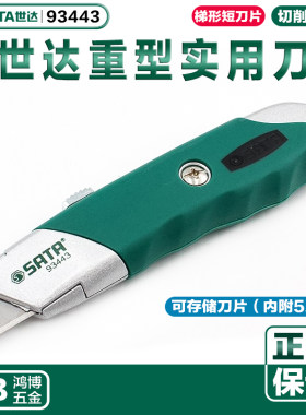 世达重型实用刀电工刀伸缩美工刀折叠壁纸刀墙纸刀片93443 93643