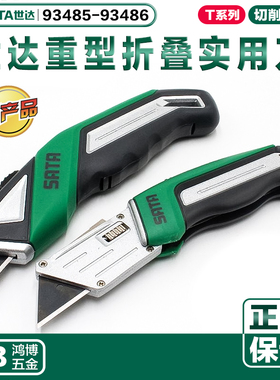SATA世达T系列重型实用刀电工刀折叠壁纸刀片93485 93486 93434A