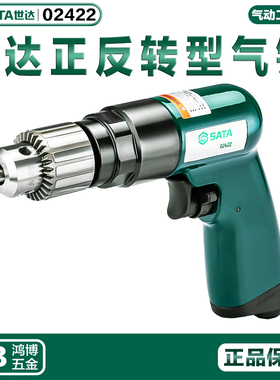 SATA世达气钻正反转型气钻汽修工具充气枪钻风钻气动手钻02422