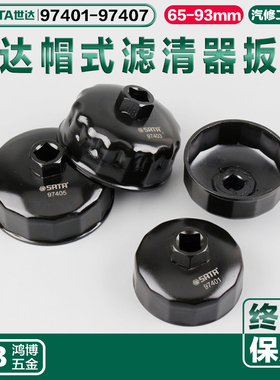 世达帽式机油滤清器扳手97401 97403 97404 97405 97406 97407