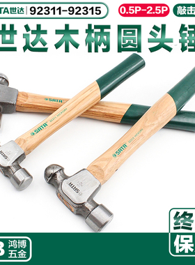 世达锤子木柄圆头锤铁锤手锤大锤92311 92312 92313 92314 92315