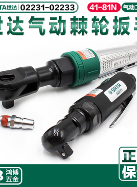 SATA世达工具气动棘轮扳手1/2大扭力强力气扳子风炮 02231 02233