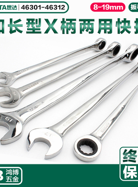 世达扳手加长型X柄两用快速扳手棘轮扳手46301 46303 46305 46310