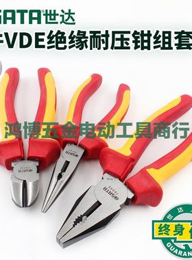 世达3件套VDE绝缘耐压钳子套装钢丝钳老虎钳子尖嘴钳斜口钳09261