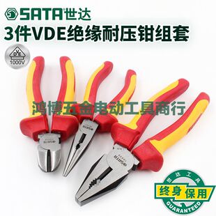 世达3件套VDE绝缘耐压钳子套装钢丝钳老虎钳子尖嘴钳斜口钳09261
